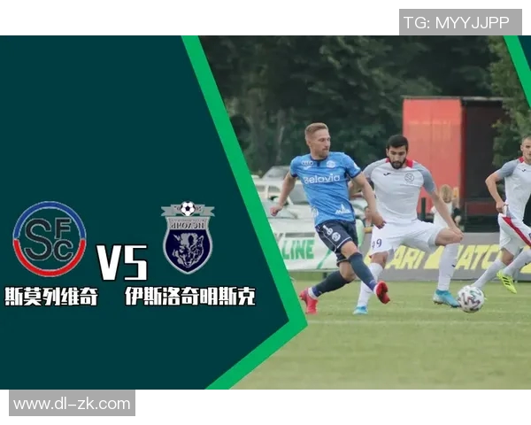 伊斯洛奇明斯克对决分析及比赛预测全解析