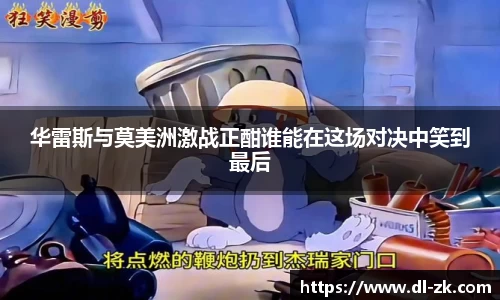 华雷斯与莫美洲激战正酣谁能在这场对决中笑到最后