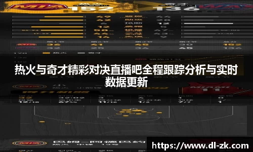 热火与奇才精彩对决直播吧全程跟踪分析与实时数据更新