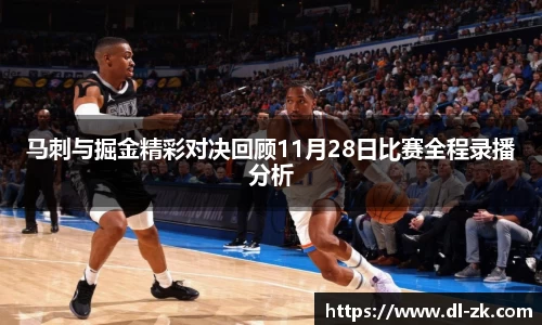 马刺与掘金精彩对决回顾11月28日比赛全程录播分析