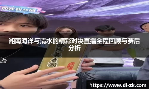 湘南海洋与清水的精彩对决直播全程回顾与赛后分析