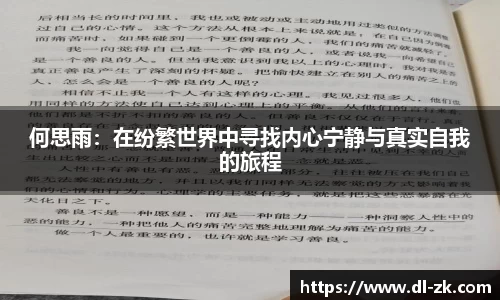 何思雨：在纷繁世界中寻找内心宁静与真实自我的旅程