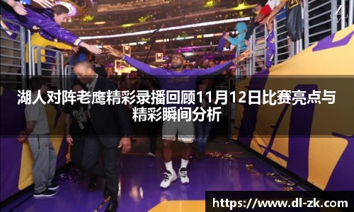 湖人对阵老鹰精彩录播回顾11月12日比赛亮点与精彩瞬间分析