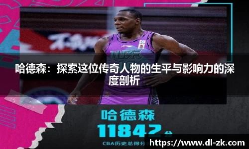 哈德森：探索这位传奇人物的生平与影响力的深度剖析