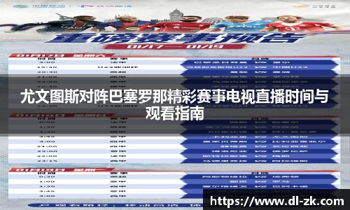 尤文图斯对阵巴塞罗那精彩赛事电视直播时间与观看指南